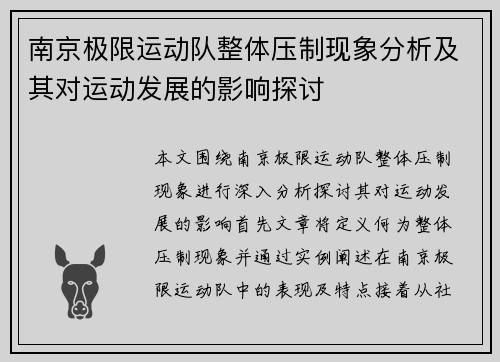 南京极限运动队整体压制现象分析及其对运动发展的影响探讨