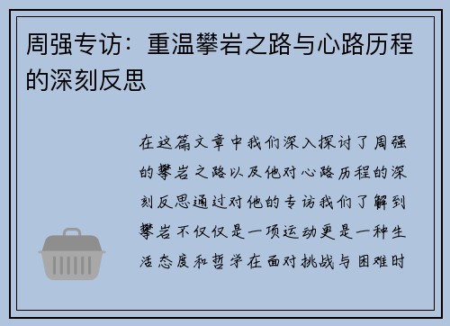 周强专访：重温攀岩之路与心路历程的深刻反思
