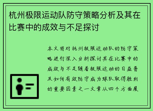 杭州极限运动队防守策略分析及其在比赛中的成效与不足探讨