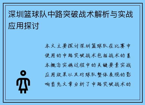 深圳篮球队中路突破战术解析与实战应用探讨