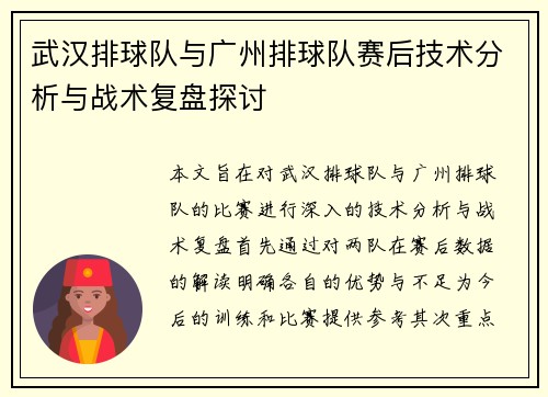 武汉排球队与广州排球队赛后技术分析与战术复盘探讨
