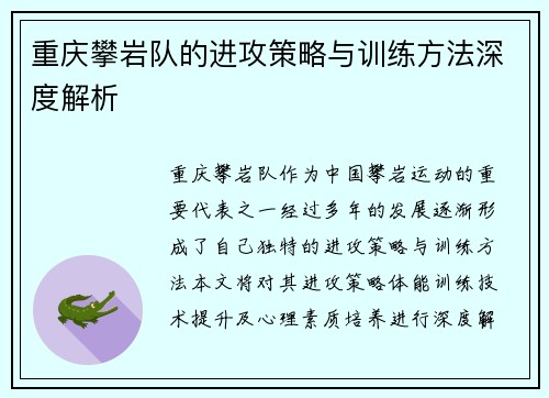 重庆攀岩队的进攻策略与训练方法深度解析
