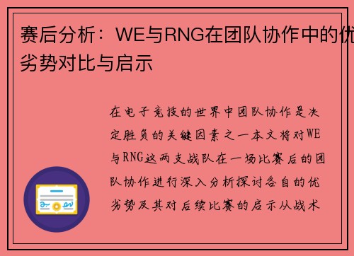 赛后分析：WE与RNG在团队协作中的优劣势对比与启示