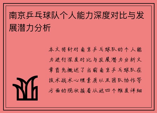 南京乒乓球队个人能力深度对比与发展潜力分析