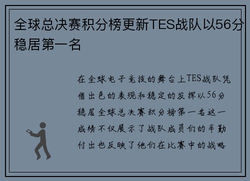 全球总决赛积分榜更新TES战队以56分稳居第一名