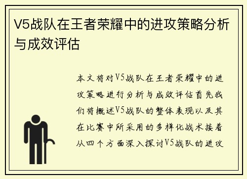 V5战队在王者荣耀中的进攻策略分析与成效评估