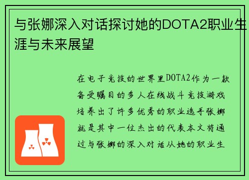 与张娜深入对话探讨她的DOTA2职业生涯与未来展望