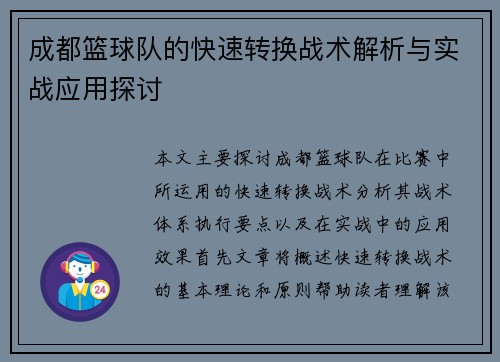 成都篮球队的快速转换战术解析与实战应用探讨