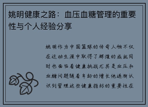 姚明健康之路：血压血糖管理的重要性与个人经验分享