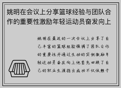 姚明在会议上分享篮球经验与团队合作的重要性激励年轻运动员奋发向上
