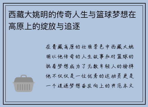 西藏大姚明的传奇人生与篮球梦想在高原上的绽放与追逐