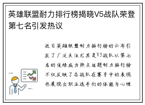 英雄联盟耐力排行榜揭晓V5战队荣登第七名引发热议