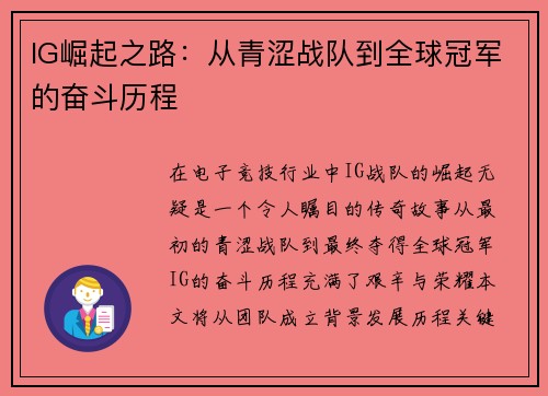 IG崛起之路：从青涩战队到全球冠军的奋斗历程