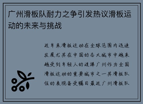 广州滑板队耐力之争引发热议滑板运动的未来与挑战