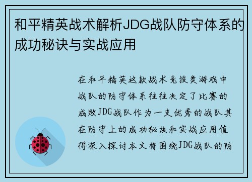和平精英战术解析JDG战队防守体系的成功秘诀与实战应用