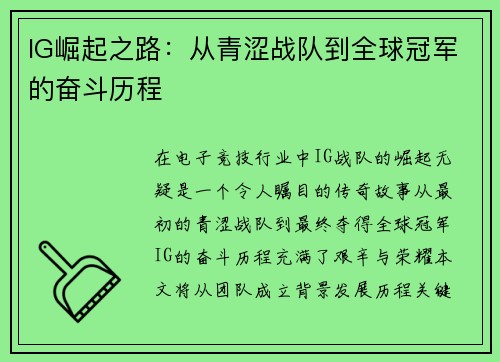 IG崛起之路：从青涩战队到全球冠军的奋斗历程