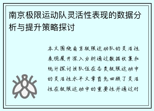南京极限运动队灵活性表现的数据分析与提升策略探讨
