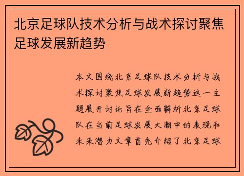 北京足球队技术分析与战术探讨聚焦足球发展新趋势