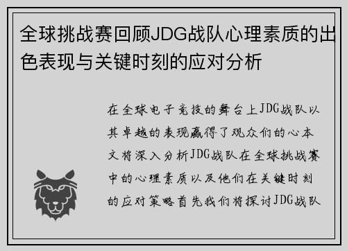 全球挑战赛回顾JDG战队心理素质的出色表现与关键时刻的应对分析