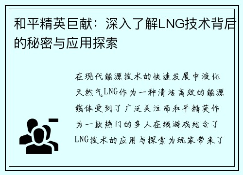 和平精英巨献：深入了解LNG技术背后的秘密与应用探索