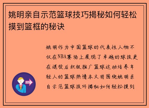 姚明亲自示范篮球技巧揭秘如何轻松摸到篮框的秘诀