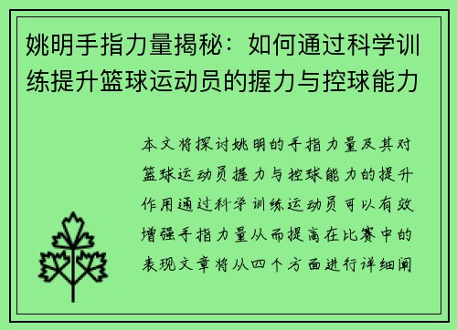 姚明手指力量揭秘：如何通过科学训练提升篮球运动员的握力与控球能力