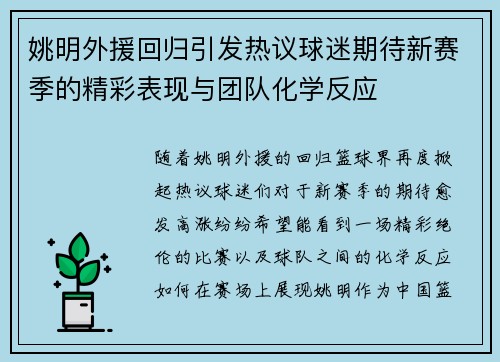 姚明外援回归引发热议球迷期待新赛季的精彩表现与团队化学反应