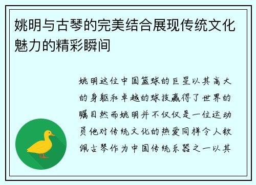 姚明与古琴的完美结合展现传统文化魅力的精彩瞬间