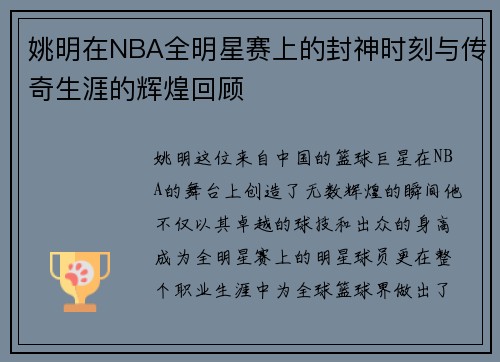 姚明在NBA全明星赛上的封神时刻与传奇生涯的辉煌回顾